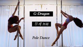 지드래곤 G-Dragon - 무제(無題,Untitle) l 폴댄스 Pole Dance l 입문,초급