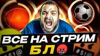 СТРИМ ПО СТАВКАМ! Эвертон-Фулхэм! Вердер-Байер! Лас Пальмас-Жирона! Реймс-Брест! Баффало-Детройт!