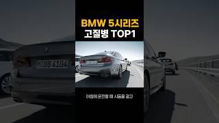 중고 BMW 5시리즈 살때 가장 조심해야하는 부분