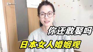 日本女人真的很開放嗎？ 看看她們的婚姻觀：你還想娶日本妹子麼