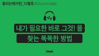 [제일기획 매거진] 내가 필요한 바로 그것!을 찾는 똑똑한 방법_들리는 제일 매거진 12월호