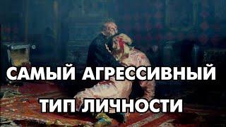 Самые агрессивные типы личности | Соционика