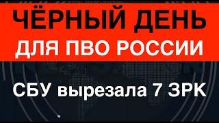 Большая операция: СБУ вырезала 7 российских ЗРК. Часов Яр: кладбище танков РФ