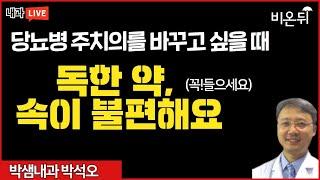 당뇨병 주치의를 바꾸고 싶을 때 - 독한 약, 속이 불편해요 (박샘내과 박석오)