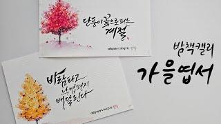 가을글귀모음 ㅡ 쉬운 캘리그라피배경