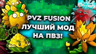 PvZ Fusion — лучший мод на ПВЗ, и вот почему