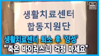 생활치료센터 퇴소 후 '양성' "'죽은 바이러스'니 걱정마세요" (2021-08-30,월/뉴스데스크/부산MBC)