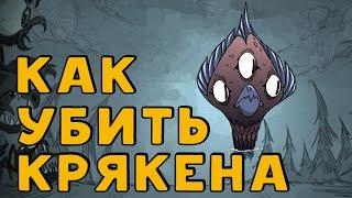 Как убить Крякена в Don't Starve: Shipwrecked