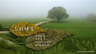 느티나무 /김필연 시, 이안삼 곡, 소프라노 김향란, 피아노 정미애
