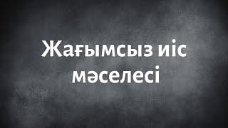 Жағымсыз иіс шығу мәселесі
