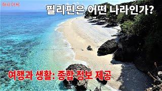 필리핀 여행과 생활 정보. 필리핀 종합 여행 정보.  PHILIPPINES, general information, manila, #해피아씨 #필리핀 #필리핀 여행 정보