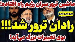 فوری: بوی تغییرات بزرگ می ‌آید! شایعات در مورد رادان صحت داشت!