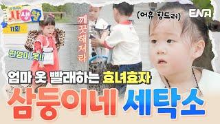 삼둥이 돌발행동에 일동 경악 그는 좋은 옷이었습니다… #내아이의사생활 EP.11