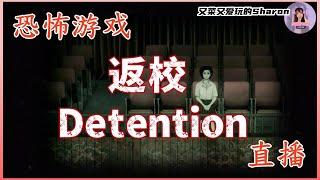 【返校 Detention】校园 恐怖冒险游戏 | 解锁两个结局！ 第3&4章（下） #返校 #detention