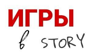 Игры в Story