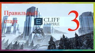 Cliff Empire. Правильный старт