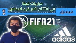 لعب في افتتاح اكبر فرع اديداس | FIFA 21