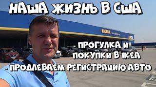 ПРОДЛЕВАЮ РЕГИСТРАЦИЮ АВТО / ПОКУПКИ В IKEA / АВГУСТ-СЕНТЯБРЬ 2024