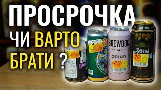 Чи варто купувати пиво з граничним терміном реалізації?  Акційне та протерміноване пиво.