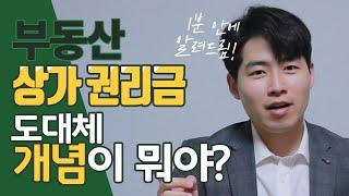 부동산 상가투자 권리금의 정확한 개념과 특징 | 권리금이란?