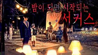 어느 섬뜩한 서커스단 이야기