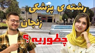 رشته ی پزشکی تو دانشگاه علوم پزشکی زنجان چطوریه ؟