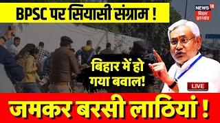 🟢Live : बिहार में हो गया बवाल ! | BPSC Student Protest | Bihar News Live | Nitish Kumar | Tejashwi