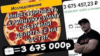 Инвестировать крупную сумму сразу или делить её на части и вкладывать постепенно? Исследование!