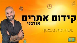 קידום אתרים אורגני | קידום אתרים seo | קידום אתרים לימוד עצמי