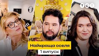  Квартира, у якій туалет стоїть НАВПРОТИ ліжка | Найкраща оселя. 1 випуск | нове реаліті-шоу