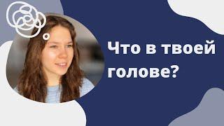 наполнение твоей головы | избавься от хлама в ней! #мозг #мышление