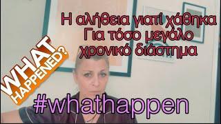 #whathappen Τα δυσάρεστα και τα ευχάριστα γεγονότα που με έκαναν να χαθώ αυτό το χρονικό διάστημα