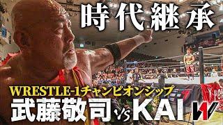 師匠・武藤敬司への挑戦状！成長した姿をレジェンドに叩き込む時代継承マッチ《2015/3/8》WRESTLE-1アーカイブ#44