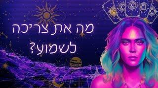 מה את צריכה לשמוע?