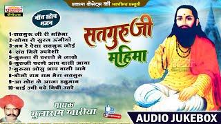 सतगुरुजी री महिमा | नॉनस्टॉप भजन | Satguru Ji Ri Mahima | Nonstop Bhajan | Mularam Gawariya