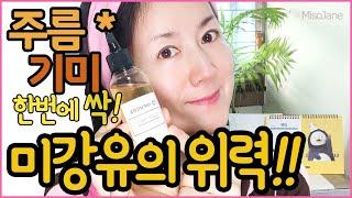 미강유의 힘!!갱년기 남녀 모두!주름, 잔주름 꿀피부 필수템!! rice bran oil  MisoJane미소제인