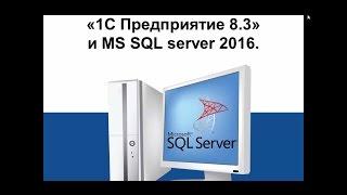 1С и MS SQL server 2016