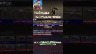 ЭТО ОЧЕНЬ ТРУДНО️ #standoff2 #стандофф2 #голда #халява