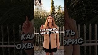 КАК ПОДНЯТЬ ОХВАТЫ СТОРИС #сторис #контент