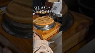 담솥 매운가지솥밥 & 장어솥밥 Spicy eggplant pot rice & Eel pot rice