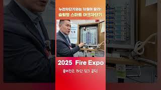 누전차단기와는 차원이 달라! 슬림형 스마트 아크차단기