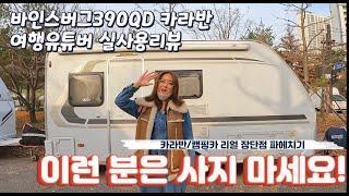 여행유튜버 실사용 카라반 리뷰! 바인스버그 카라반 300 - 400급 추천 바인스버그 390QD 장점과 단점