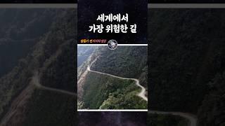 세계에서 가장 위험한 도로