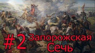 EUROPA UNIVERSALIS 4 - Запорожская сечь - #2