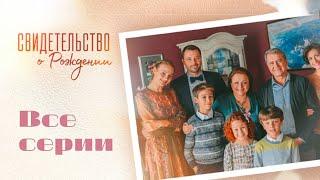 Свидетельство о рождении. Все серия подряд // Birth Certificate. All Episodes // Врачи в кино