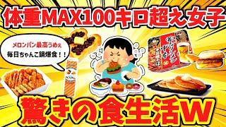 【有益】「体重MAX100キロ超え女子！驚きの食生活」【ガルちゃんスレ】