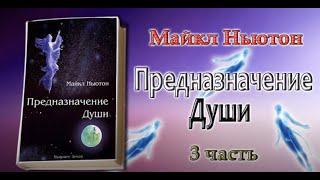 "Предназначение Души. Жизнь между жизнями" Майкл Ньютон 3 часть книги