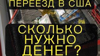   СКОЛЬКО ДЕНЕГ НУЖНО НА ПЕРЕЕЗД В США   2017- 2018 ГОД
