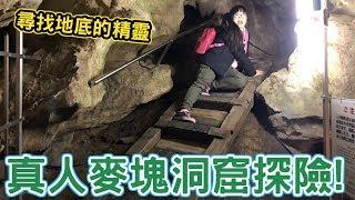 【Vlog】尋找地底的精靈!神奇鐘乳石福島阿武隈洞[NyoNyoTV妞妞TV玩具]