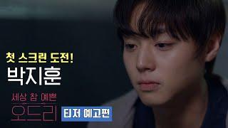 Audrey | Teaser Trailer | Park Jihoon(Wanna One), Kim Jung Nan #parkjihoon